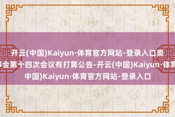 开云(中国)Kaiyun·体育官方网站-登录入口奥飞数据：第四届监事会第十四次会议有打算公告-开云(中国)Kaiyun·体育官方网站-登录入口