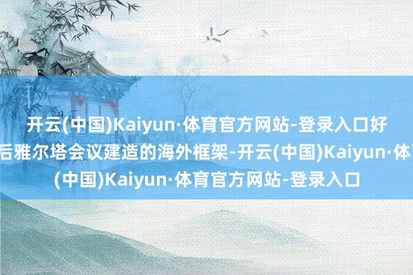 开云(中国)Kaiyun·体育官方网站-登录入口好意思国不再投降二战后雅尔塔会议建造的海外框架-开云(中国)Kaiyun·体育官方网站-登录入口