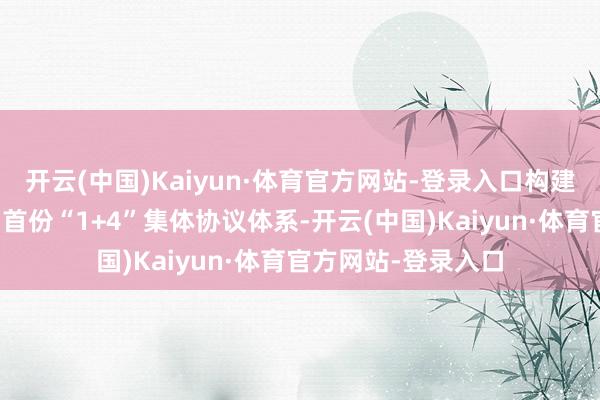 开云(中国)Kaiyun·体育官方网站-登录入口构建起顺丰速运全集团首份“1+4”集体协议体系-开云(中国)Kaiyun·体育官方网站-登录入口
