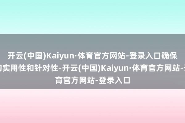 开云(中国)Kaiyun·体育官方网站-登录入口确保了内容的实用性和针对性-开云(中国)Kaiyun·体育官方网站-登录入口