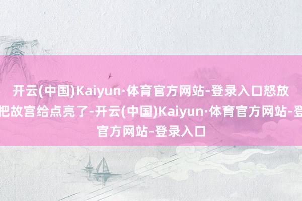 开云(中国)Kaiyun·体育官方网站-登录入口怒放的牡丹把故宫给点亮了-开云(中国)Kaiyun·体育官方网站-登录入口