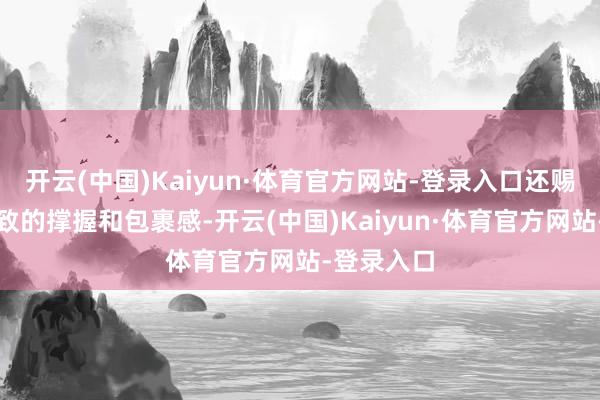 开云(中国)Kaiyun·体育官方网站-登录入口还赐与足部雅致的撑握和包裹感-开云(中国)Kaiyun·体育官方网站-登录入口