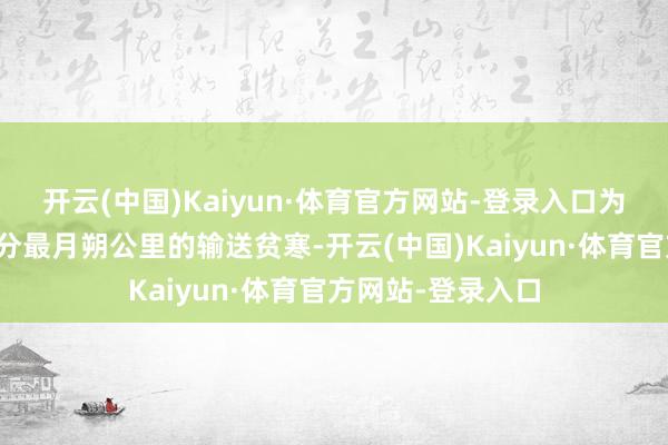 开云(中国)Kaiyun·体育官方网站-登录入口为匡助荔枝产业处分最月朔公里的输送贫寒-开云(中国)Kaiyun·体育官方网站-登录入口