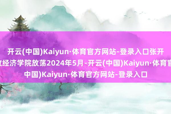 开云(中国)Kaiyun·体育官方网站-登录入口张开剩余75%湖南财政经济学院放荡2024年5月-开云(中国)Kaiyun·体育官方网站-登录入口