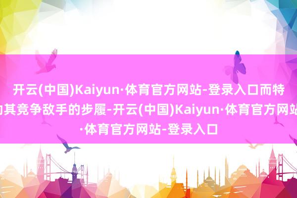 开云(中国)Kaiyun·体育官方网站-登录入口而特意投票缓助其竞争敌手的步履-开云(中国)Kaiyun·体育官方网站-登录入口