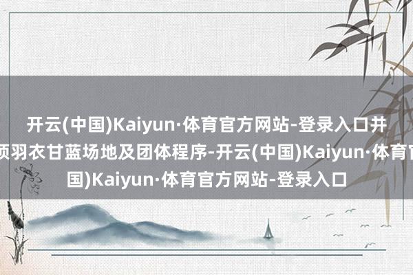 开云(中国)Kaiyun·体育官方网站-登录入口并深度参与制定了6项羽衣甘蓝场地及团体程序-开云(中国)Kaiyun·体育官方网站-登录入口