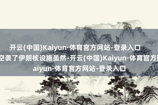 开云(中国)Kaiyun·体育官方网站-登录入口        B-2轰炸机空袭了伊朗核设施虽然-开云(中国)Kaiyun·体育官方网站-登录入口