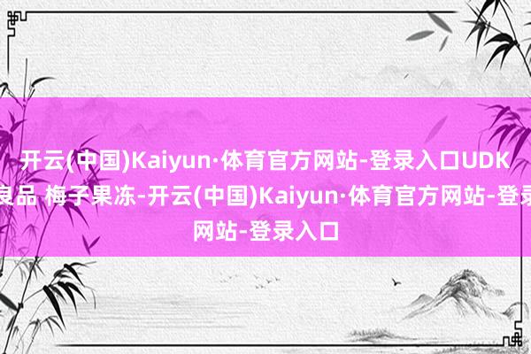 开云(中国)Kaiyun·体育官方网站-登录入口UDK优之良品 梅子果冻-开云(中国)Kaiyun·体育官方网站-登录入口