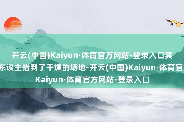 开云(中国)Kaiyun·体育官方网站-登录入口其后被沿路接济的东谈主抬到了干燥的场地-开云(中国)Kaiyun·体育官方网站-登录入口
