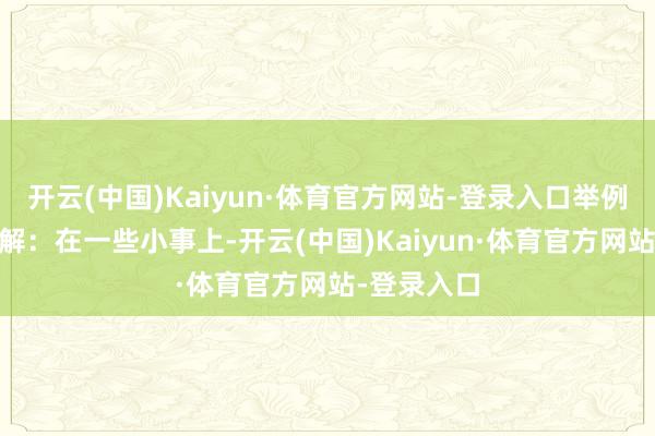 开云(中国)Kaiyun·体育官方网站-登录入口举例： 学会调解：在一些小事上-开云(中国)Kaiyun·体育官方网站-登录入口