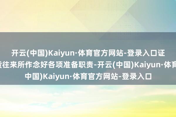 开云(中国)Kaiyun·体育官方网站-登录入口证监会将督促上海期货往来所作念好各项准备职责-开云(中国)Kaiyun·体育官方网站-登录入口