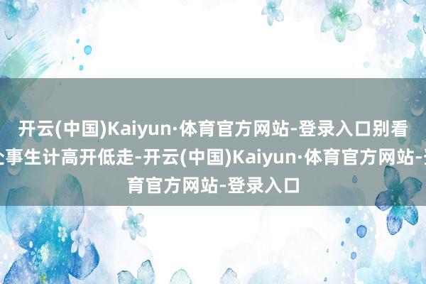 开云(中国)Kaiyun·体育官方网站-登录入口别看西蒙斯处事生计高开低走-开云(中国)Kaiyun·体育官方网站-登录入口
