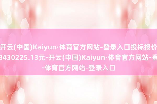 开云(中国)Kaiyun·体育官方网站-登录入口投标报价:1908430225.13元-开云(中国)Kaiyun·体育官方网站-登录入口