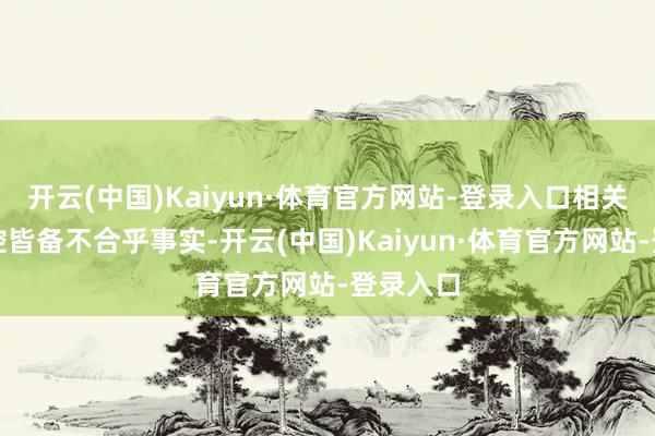 开云(中国)Kaiyun·体育官方网站-登录入口相关下毒指控皆备不合乎事实-开云(中国)Kaiyun·体育官方网站-登录入口