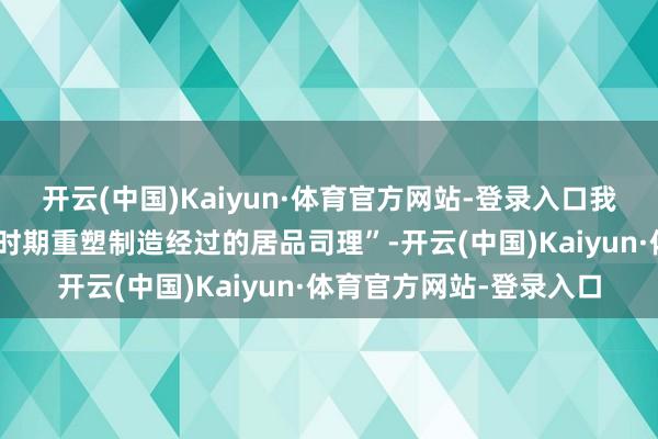 开云(中国)Kaiyun·体育官方网站-登录入口我方更像是一个“用数字时期重塑制造经过的居品司理”-开云(中国)Kaiyun·体育官方网站-登录入口