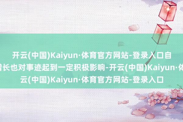 开云(中国)Kaiyun·体育官方网站-登录入口自然气产量、销售收入增长也对事迹起到一定积极影响-开云(中国)Kaiyun·体育官方网站-登录入口
