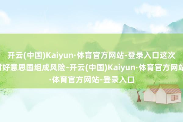 开云(中国)Kaiyun·体育官方网站-登录入口这次试射不会对好意思国组成风险-开云(中国)Kaiyun·体育官方网站-登录入口