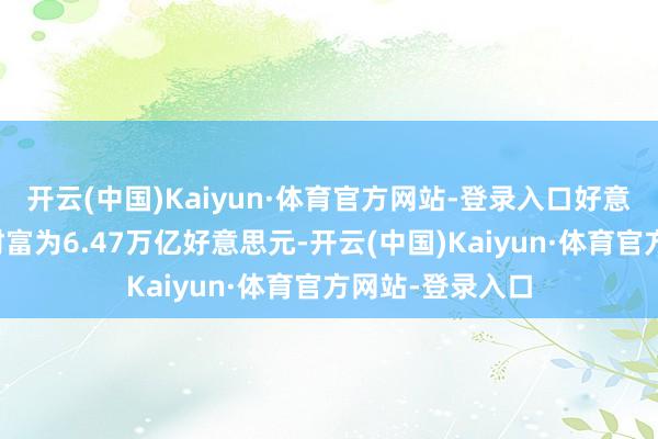 开云(中国)Kaiyun·体育官方网站-登录入口好意思国货币市集财富为6.47万亿好意思元-开云(中国)Kaiyun·体育官方网站-登录入口