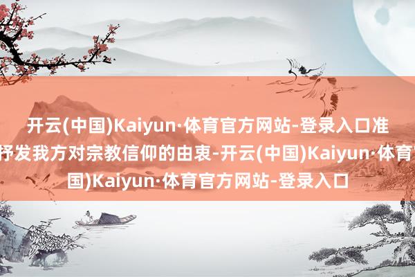 开云(中国)Kaiyun·体育官方网站-登录入口准备用耕种这种面貌抒发我方对宗教信仰的由衷-开云(中国)Kaiyun·体育官方网站-登录入口