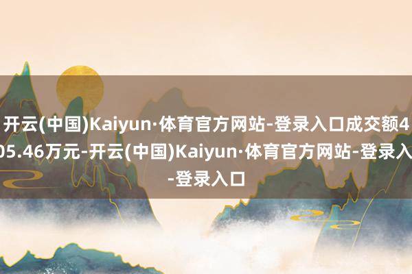 开云(中国)Kaiyun·体育官方网站-登录入口成交额4705.46万元-开云(中国)Kaiyun·体育官方网站-登录入口