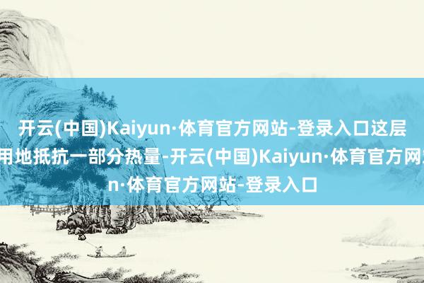 开云(中国)Kaiyun·体育官方网站-登录入口这层毛发不错有用地抵抗一部分热量-开云(中国)Kaiyun·体育官方网站-登录入口