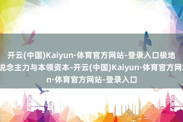 开云(中国)Kaiyun·体育官方网站-登录入口极地面镌汰了东说念主力与本领资本-开云(中国)Kaiyun·体育官方网站-登录入口