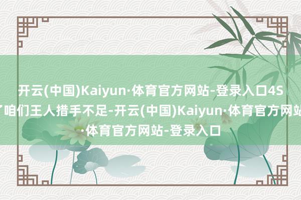 开云(中国)Kaiyun·体育官方网站-登录入口4S店短暂倒了咱们王人措手不足-开云(中国)Kaiyun·体育官方网站-登录入口