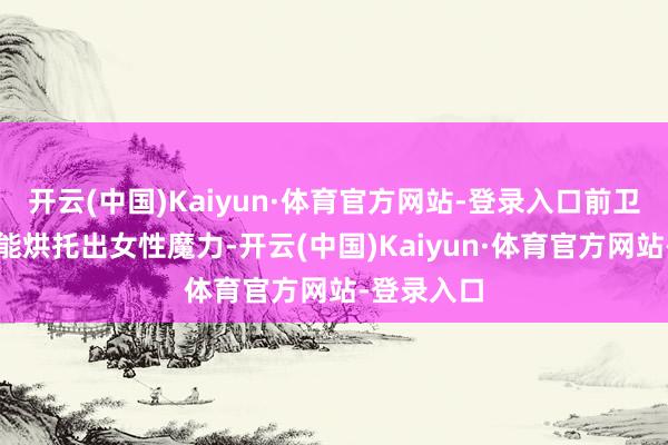 开云(中国)Kaiyun·体育官方网站-登录入口前卫、百搭又能烘托出女性魔力-开云(中国)Kaiyun·体育官方网站-登录入口