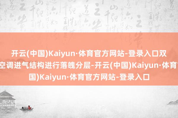 开云(中国)Kaiyun·体育官方网站-登录入口双层流空调箱是指对空调进气结构进行落魄分层-开云(中国)Kaiyun·体育官方网站-登录入口
