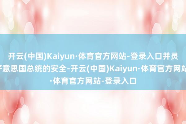 开云(中国)Kaiyun·体育官方网站-登录入口并灵验地确保好意思国总统的安全-开云(中国)Kaiyun·体育官方网站-登录入口