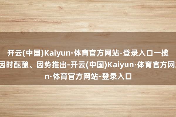 开云(中国)Kaiyun·体育官方网站-登录入口一揽子增量策略因时酝酿、因势推出-开云(中国)Kaiyun·体育官方网站-登录入口