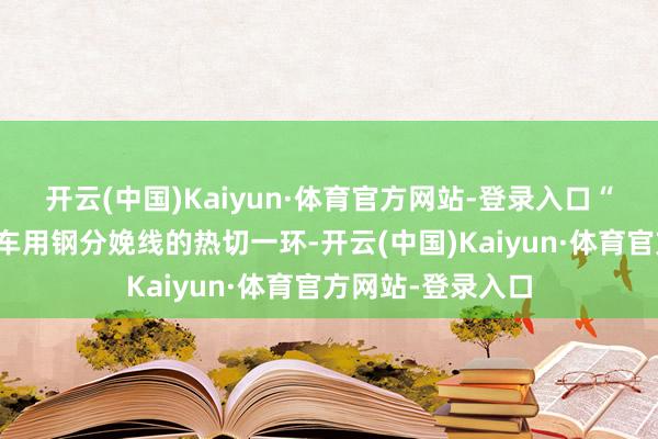开云(中国)Kaiyun·体育官方网站-登录入口“本名目是绿色汽车用钢分娩线的热切一环-开云(中国)Kaiyun·体育官方网站-登录入口