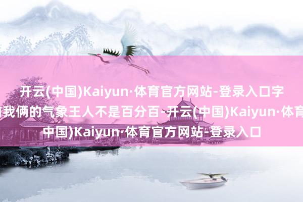 开云(中国)Kaiyun·体育官方网站-登录入口字母哥默示：“比赛前我俩的气象王人不是百分百-开云(中国)Kaiyun·体育官方网站-登录入口