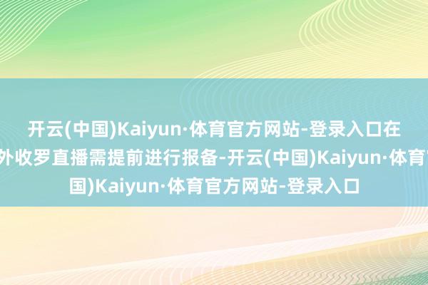 开云(中国)Kaiyun·体育官方网站-登录入口在成皆春熙路开展户外收罗直播需提前进行报备-开云(中国)Kaiyun·体育官方网站-登录入口