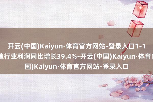 开云(中国)Kaiyun·体育官方网站-登录入口1-10月我国锂电板制造行业利润同比增长39.4%-开云(中国)Kaiyun·体育官方网站-登录入口