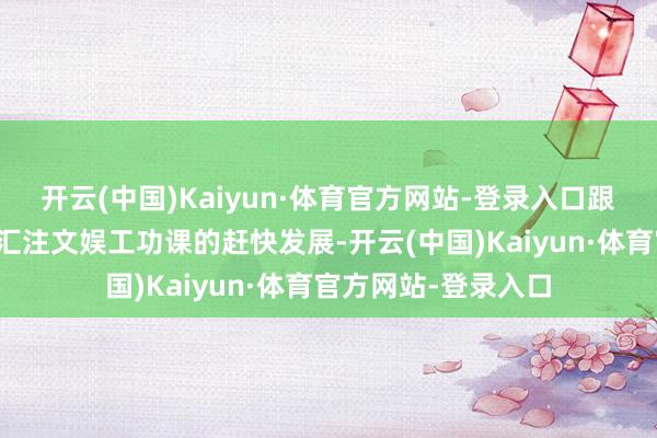 开云(中国)Kaiyun·体育官方网站-登录入口跟着汇注支付期间和汇注文娱工功课的赶快发展-开云(中国)Kaiyun·体育官方网站-登录入口