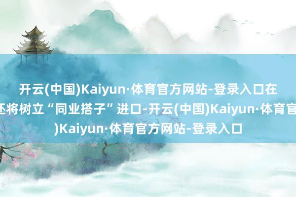 开云(中国)Kaiyun·体育官方网站-登录入口在顺道订单列表中还将树立“同业搭子”进口-开云(中国)Kaiyun·体育官方网站-登录入口