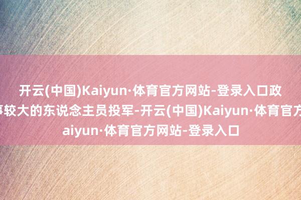 开云(中国)Kaiyun·体育官方网站-登录入口政府只可征召年事较大的东说念主员投军-开云(中国)Kaiyun·体育官方网站-登录入口