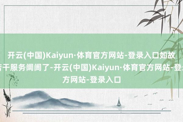 开云(中国)Kaiyun·体育官方网站-登录入口如故莫得若干服务阛阓了-开云(中国)Kaiyun·体育官方网站-登录入口