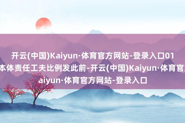 开云(中国)Kaiyun·体育官方网站-登录入口01新疆一法院:按本体责任工夫比例发此前-开云(中国)Kaiyun·体育官方网站-登录入口