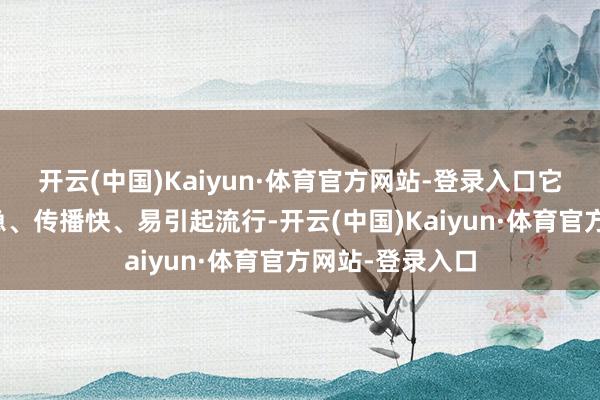 开云(中国)Kaiyun·体育官方网站-登录入口它的特质是起病急、传播快、易引起流行-开云(中国)Kaiyun·体育官方网站-登录入口