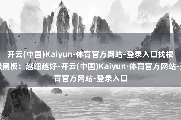 开云(中国)Kaiyun·体育官方网站-登录入口找根细吸管敲黑板:越细越好-开云(中国)Kaiyun·体育官方网站-登录入口