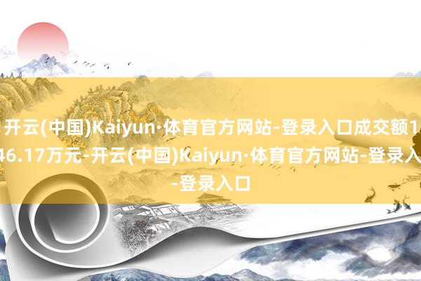 开云(中国)Kaiyun·体育官方网站-登录入口成交额1146.17万元-开云(中国)Kaiyun·体育官方网站-登录入口