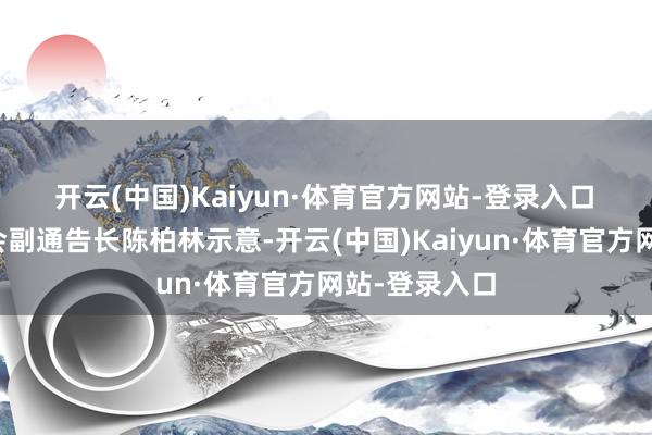 开云(中国)Kaiyun·体育官方网站-登录入口　　中国水泥协会副通告长陈柏林示意-开云(中国)Kaiyun·体育官方网站-登录入口