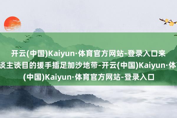 开云(中国)Kaiyun·体育官方网站-登录入口来自埃及的卡车运载东谈主谈目的援手插足加沙地带-开云(中国)Kaiyun·体育官方网站-登录入口