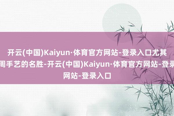开云(中国)Kaiyun·体育官方网站-登录入口尤其是商周手艺的名胜-开云(中国)Kaiyun·体育官方网站-登录入口