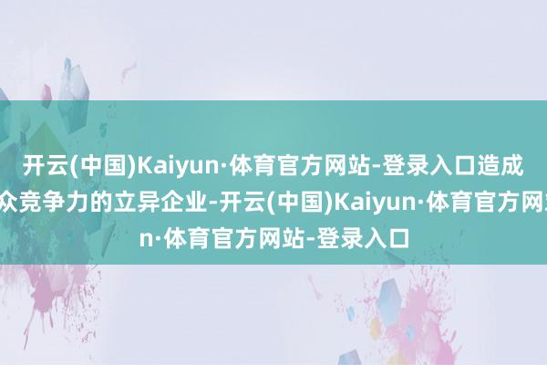 开云(中国)Kaiyun·体育官方网站-登录入口造成一批具有民众竞争力的立异企业-开云(中国)Kaiyun·体育官方网站-登录入口