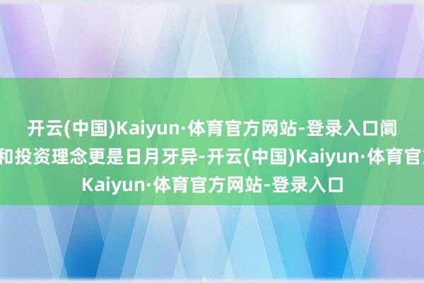 开云(中国)Kaiyun·体育官方网站-登录入口阛阓参与者的结构和投资理念更是日月牙异-开云(中国)Kaiyun·体育官方网站-登录入口