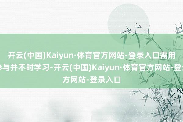 开云(中国)Kaiyun·体育官方网站-登录入口需用闲钱参与并不时学习-开云(中国)Kaiyun·体育官方网站-登录入口
