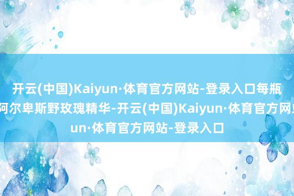 开云(中国)Kaiyun·体育官方网站-登录入口每瓶蕴含280朵阿尔卑斯野玫瑰精华-开云(中国)Kaiyun·体育官方网站-登录入口